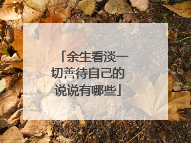 余生看淡一切善待自己的说说有哪些