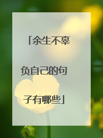 余生不辜负自己的句子有哪些