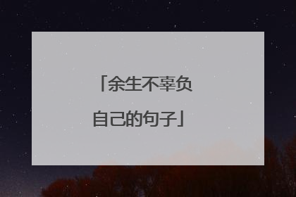 余生不辜负自己的句子