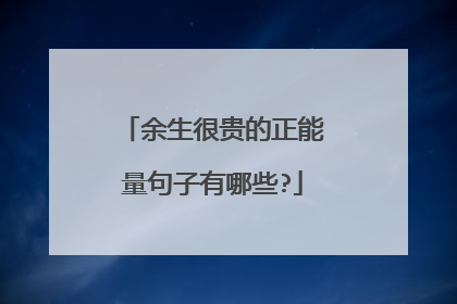 余生很贵的正能量句子有哪些?