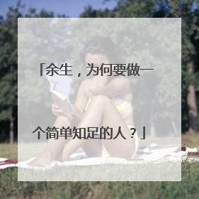 余生，为何要做一个简单知足的人？