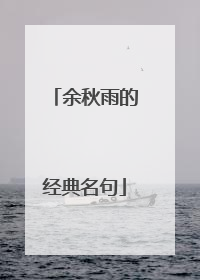 余秋雨的经典名句