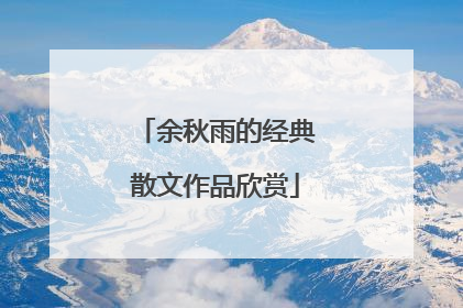 余秋雨的经典散文作品欣赏