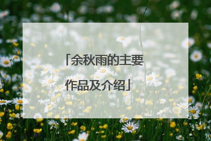 余秋雨的主要作品及介绍