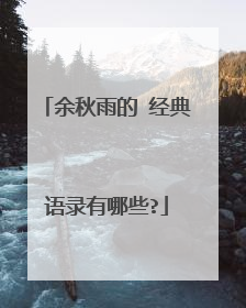 余秋雨的 经典语录有哪些?