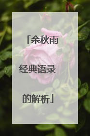 余秋雨经典语录的解析