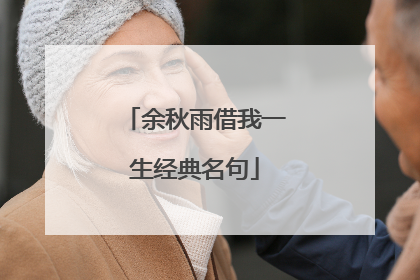 余秋雨借我一生经典名句