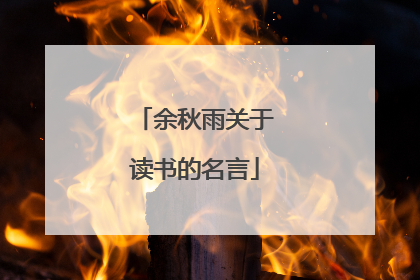 余秋雨关于读书的名言