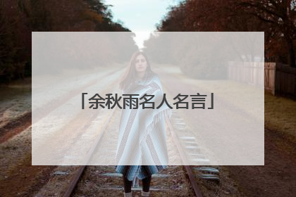 余秋雨名人名言