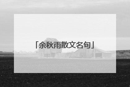 余秋雨散文名句