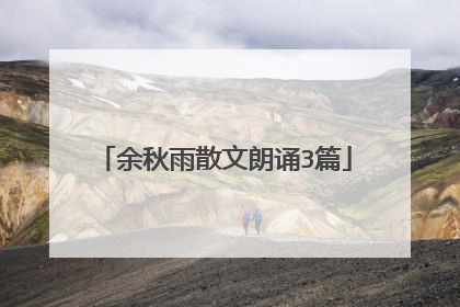 余秋雨散文朗诵3篇