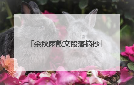 余秋雨散文段落摘抄