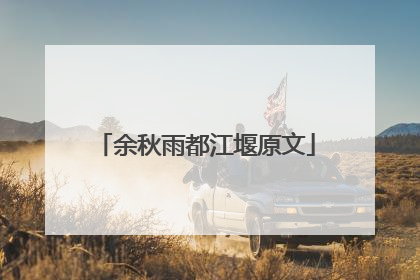 余秋雨都江堰原文