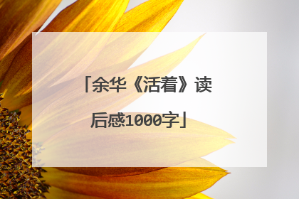 余华《活着》读后感1000字