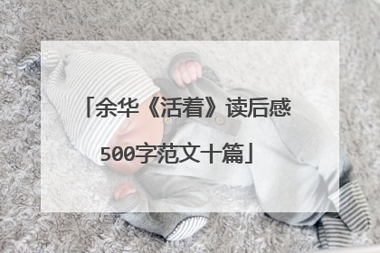 余华《活着》读后感500字范文十篇