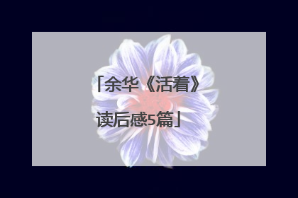 余华《活着》读后感5篇