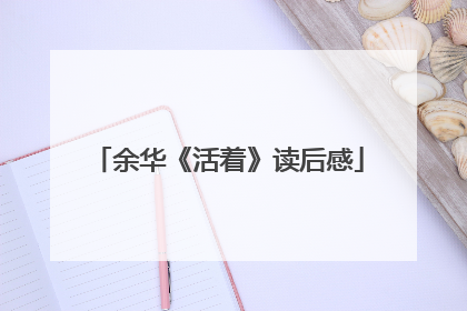 余华《活着》读后感