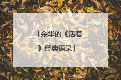 余华的《活着》经典语录