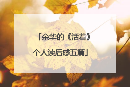 余华的《活着》个人读后感五篇