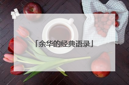 余华的经典语录