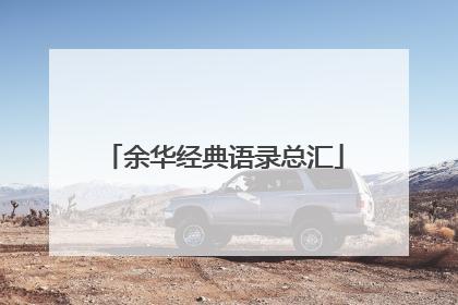 余华经典语录总汇