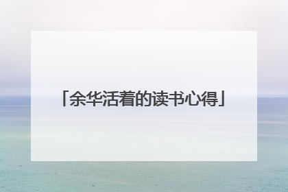 余华活着的读书心得