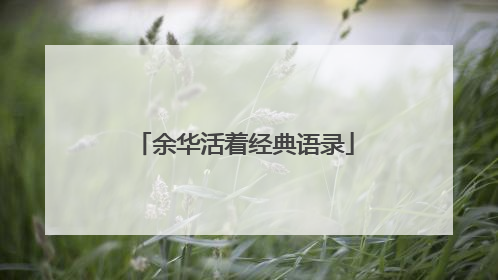 余华活着经典语录
