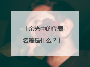 余光中的代表名篇是什么？