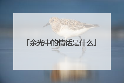 余光中的情话是什么