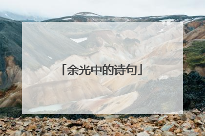 余光中的诗句