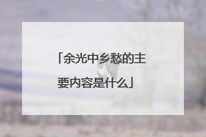 余光中乡愁的主要内容是什么
