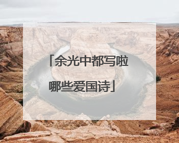 余光中都写啦哪些爱国诗