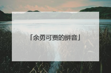 余勇可贾的拼音