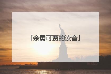 余勇可贾的读音