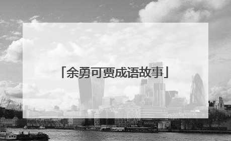 余勇可贾成语故事