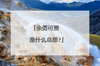 余勇可贾  是什么意思?
