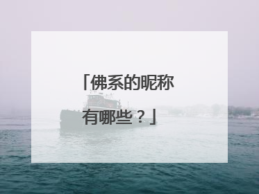 佛系的昵称有哪些？