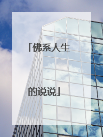 佛系人生的说说