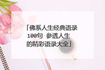 佛系人生经典语录100句 参透人生的精彩语录大全