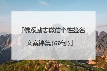 佛系励志微信个性签名文案锦集(60句)