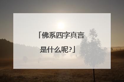 佛系四字真言是什么呢?