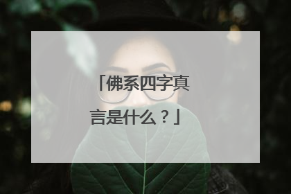 佛系四字真言是什么？