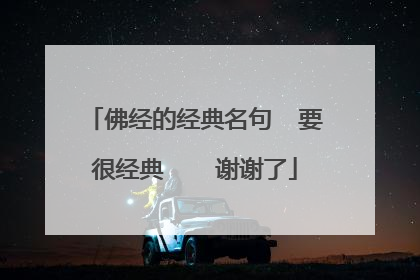 佛经的经典名句 要很经典 谢谢了