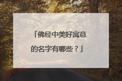 佛经中美好寓意的名字有哪些？