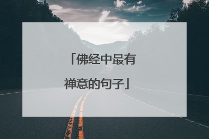 佛经中最有禅意的句子