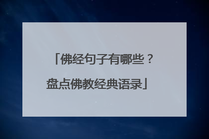 佛经句子有哪些?盘点佛教经典语录
