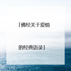 佛经关于爱情的经典语录