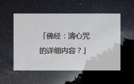 佛经：清心咒的详细内容？