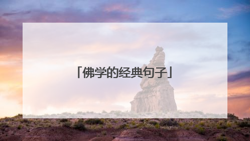 佛学的经典句子