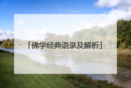 佛学经典语录及解析